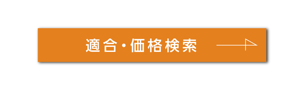 適合・価格検索